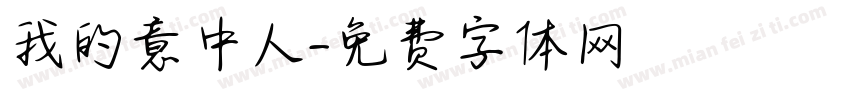 我的意中人字体转换