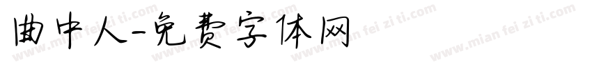 曲中人字体转换