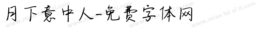 月下意中人字体转换