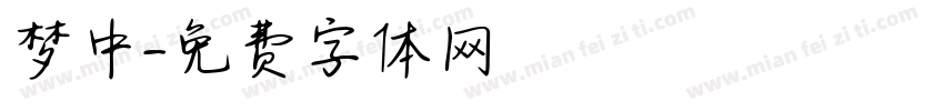 梦中字体转换