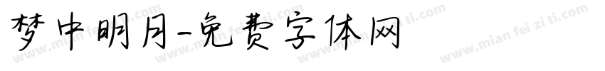 梦中明月字体转换
