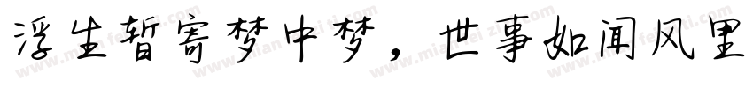 浮生暂寄梦中梦，世事如闻风里风字体转换