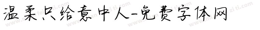 温柔只给意中人字体转换