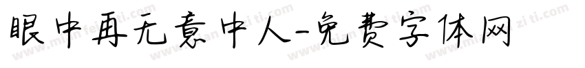 眼中再无意中人字体转换
