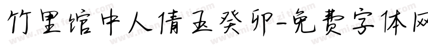 竹里馆中人倩玉癸卯字体转换