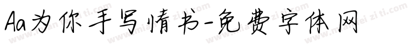 Aa为你手写情书字体转换