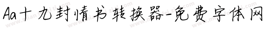 Aa十九封情书转换器字体转换