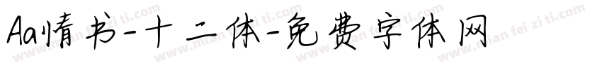 Aa情书-十二体字体转换