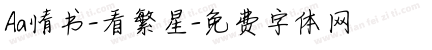 Aa情书-看繁星字体转换