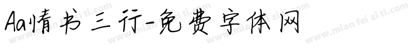 Aa情书三行字体转换