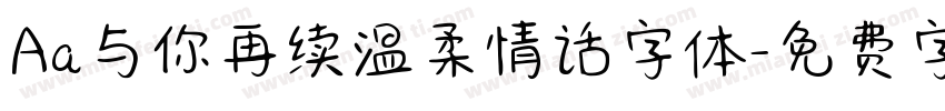 Aa与你再续温柔情话字体字体转换