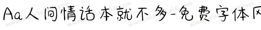 Aa人间情话本就不多字体转换