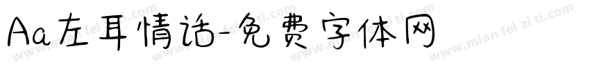 Aa左耳情话字体转换
