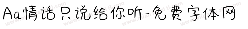Aa情话只说给你听字体转换