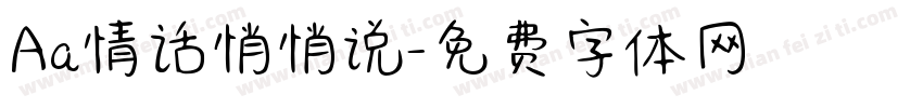 Aa情话悄悄说字体转换