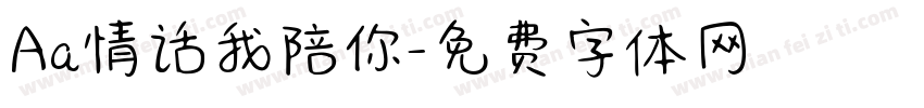 Aa情话我陪你字体转换
