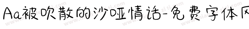 Aa被吹散的沙哑情话字体转换
