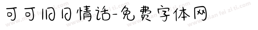 可可旧日情话字体转换