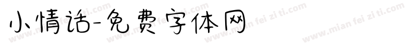 小情话字体转换
