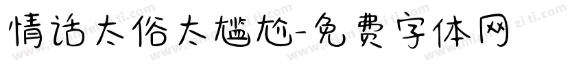 情话太俗太尴尬字体转换