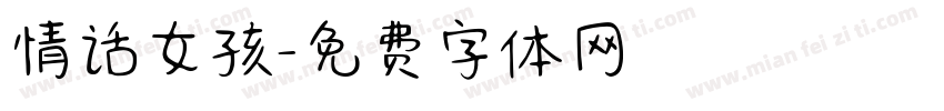 情话女孩字体转换