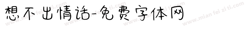 想不出情话字体转换
