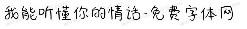 我能听懂你的情话字体转换