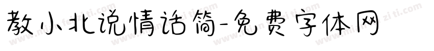 教小北说情话简字体转换
