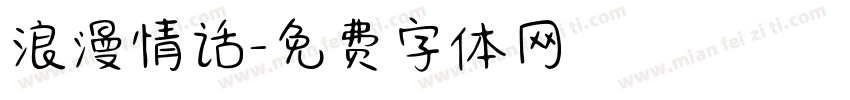 浪漫情话字体转换