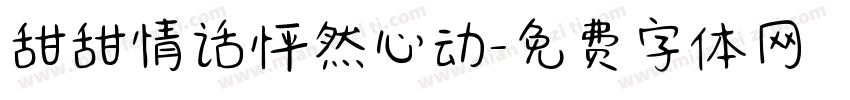 甜甜情话怦然心动字体转换