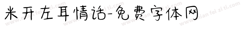 米开左耳情话字体转换