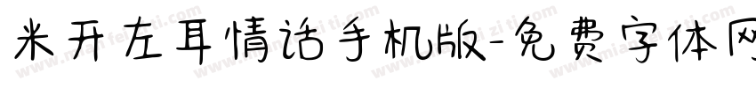 米开左耳情话手机版字体转换