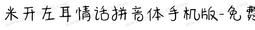 米开左耳情话拼音体手机版字体转换