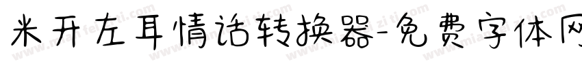 米开左耳情话转换器字体转换
