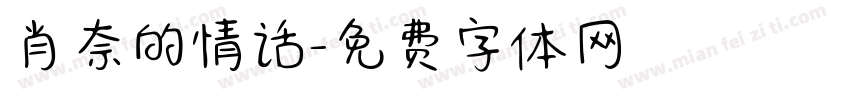 肖奈的情话字体转换 肖奈的情话字体转换