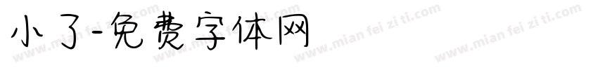 小了字体转换
