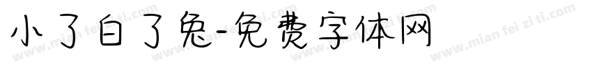 小了白了兔字体转换