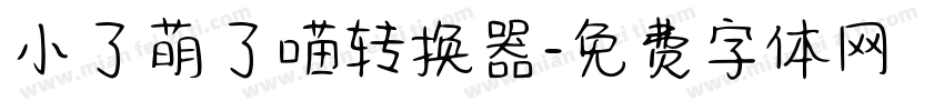 小了萌了喵转换器字体转换