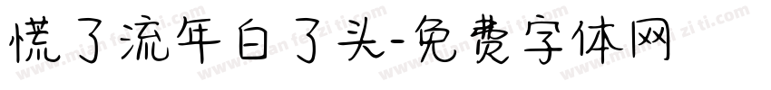 慌了流年白了头字体转换