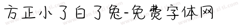 方正小了白了兔字体转换
