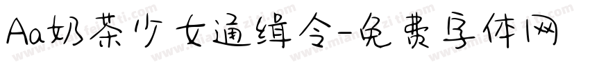 Aa奶茶少女通缉令字体转换