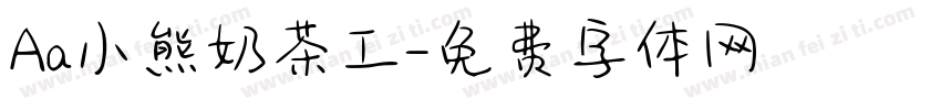 Aa小熊奶茶工字体转换
