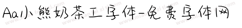 Aa小熊奶茶工字体字体转换