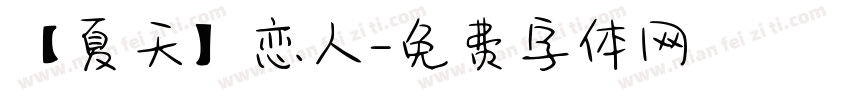 【夏天】恋人字体转换