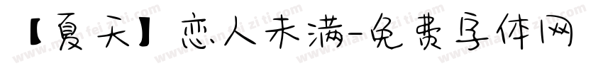 【夏天】恋人未满字体转换