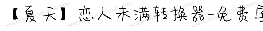 【夏天】恋人未满转换器字体转换