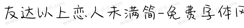 友达以上恋人未满简字体转换