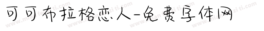 可可布拉格恋人字体转换