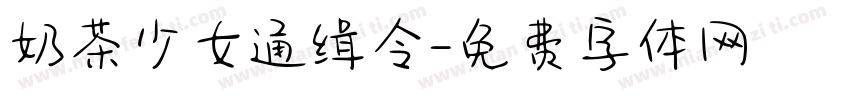 奶茶少女通缉令字体转换