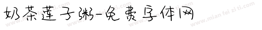 奶茶莲子粥字体转换